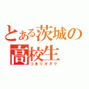 とある茨城の高校生（つまりオタク）