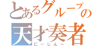 とあるグループヴの天才奏者（仁ーじんー）