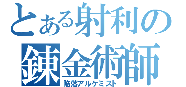 とある射利の錬金術師（陥落アルケミスト）