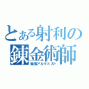 とある射利の錬金術師（陥落アルケミスト）