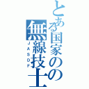 とある国家のの無線技士（ＪＡＳＤＦ）