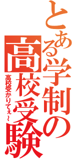 とある学制の高校受験（高校受かりてぇ～）