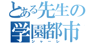 とある先生の学園都市（シャーレ）