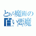 とある魔術の白い悪魔（なのは）