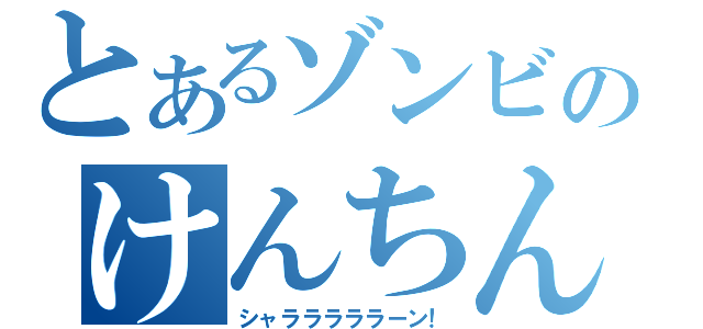 とあるゾンビのけんちん汁（シャラララララーン！）