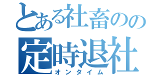 とある社畜のの定時退社（オンタイム）