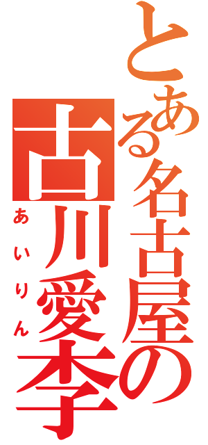 とある名古屋の古川愛李（あいりん）