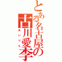 とある名古屋の古川愛李（あいりん）