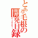 とある毛根の開発目録（アートネイチャー）