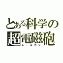 とある科学の超電磁砲（レールガン）