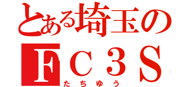 とある埼玉のＦＣ３Ｓ（たちゆう）