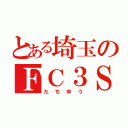 とある埼玉のＦＣ３Ｓ（たちゆう）