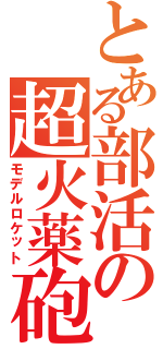 とある部活の超火薬砲Ⅱ（モデルロケット）