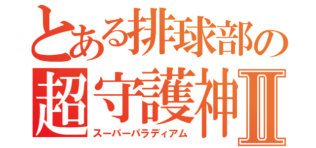 とある排球部の超守護神Ⅱ（スーパーパラディアム）