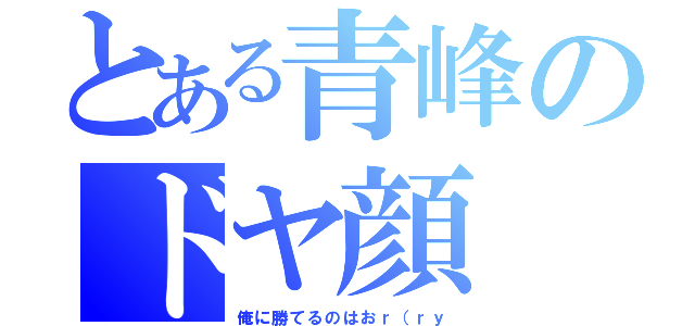 とある青峰のドヤ顔（俺に勝てるのはおｒ（ｒｙ）