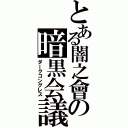 とある闇之會の暗黒会議（ダークコングレス）