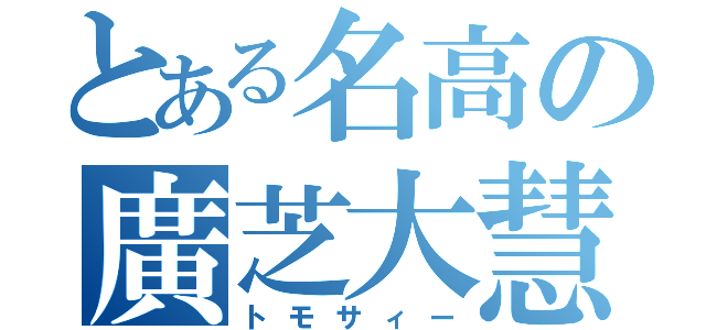 とある名高の廣芝大慧（トモサィー）