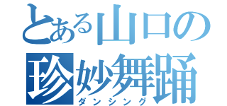 とある山口の珍妙舞踊（ダンシング）