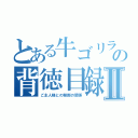 とある牛ゴリラの背徳目録Ⅱ（ご主人様との禁断の関係）