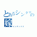 とあるシンタローの嫁（インデックス）