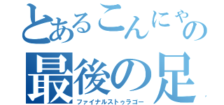 とあるこんにゃくの最後の足掻き（ファイナルストゥラゴー）