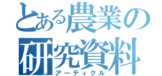 とある農業の研究資料（アーティクル）