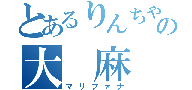 とあるりんちやの大　麻（マリファナ）