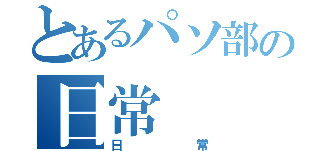 とあるパソ部の日常（日常）