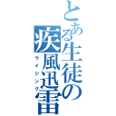 とある生徒の疾風迅雷（ライジング）