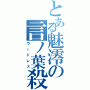 とある魅澪の言ノ葉殺人（ワードレス）