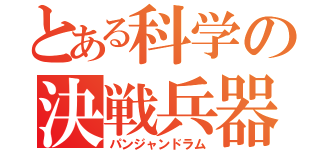 とある科学の決戦兵器（パンジャンドラム）