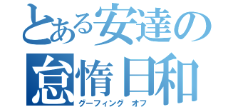 とある安達の怠惰日和（グーフィング　オフ）