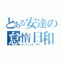 とある安達の怠惰日和（グーフィング　オフ）