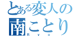 とある変人の南ことり（Ｒｙｏ）