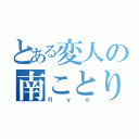 とある変人の南ことり（Ｒｙｏ）