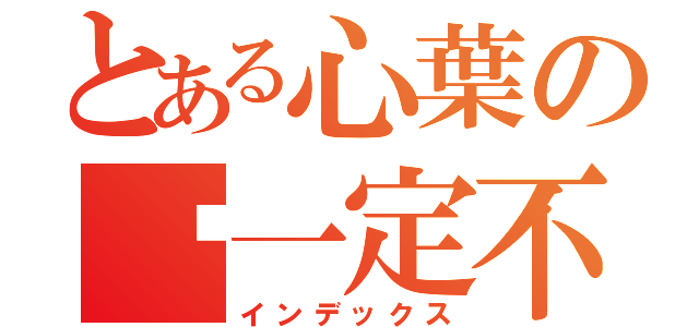 とある心葉の你一定不懂吧（インデックス）