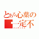 とある心葉の你一定不懂吧（インデックス）