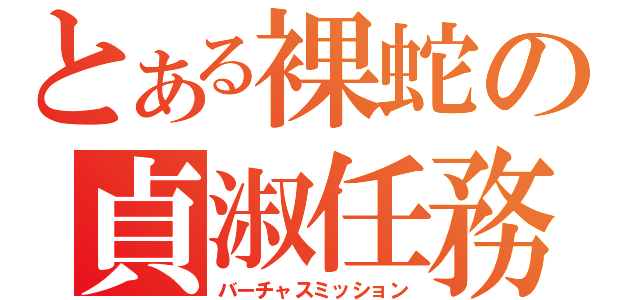 とある裸蛇の貞淑任務（バーチャスミッション）