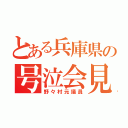 とある兵庫県の号泣会見（野々村元議員）