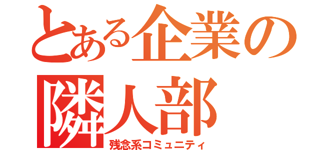 とある企業の隣人部（残念系コミュニティ）