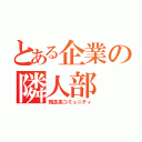 とある企業の隣人部（残念系コミュニティ）