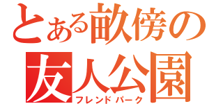 とある畝傍の友人公園（フレンドパーク）