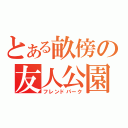 とある畝傍の友人公園（フレンドパーク）