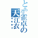 とある雀卓の天江衣（海底撈月）