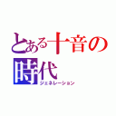 とある十音の時代（ジェネレーション）