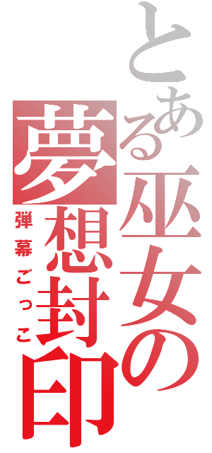 とある巫女の夢想封印（弾幕ごっこ）