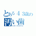 とある４３歳の汚い歯（ＣＨＩＨＡＲＵ）