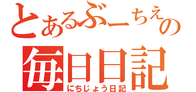 とあるぶーちえの毎日日記（にちじょう日記）