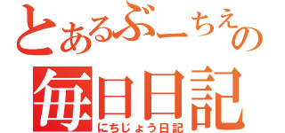 とあるぶーちえの毎日日記（にちじょう日記）