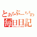 とあるぶーちえの毎日日記（にちじょう日記）